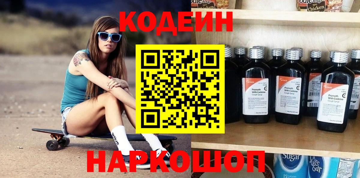 Кодеин Purple Drank Соль-Илецк